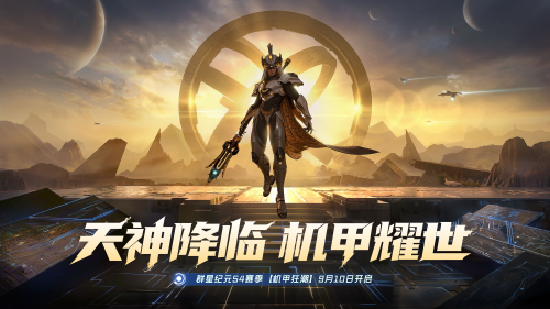 《群星纪元》S4「机甲狂潮」开启全新科幻星际冒险，全新英雄杨戬登场！(《群星纪元》官网入口)