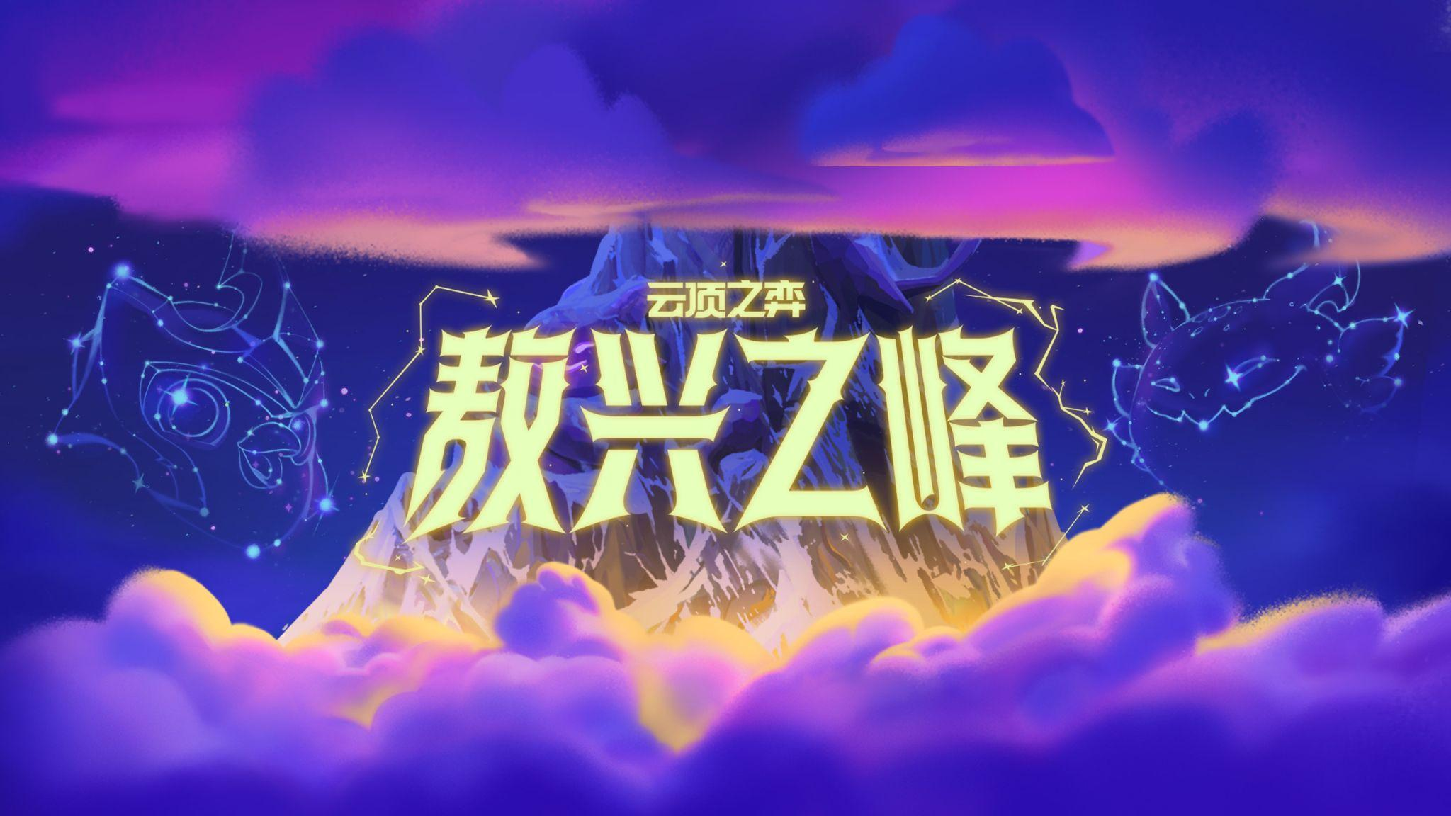 《英雄联盟：云顶之弈》公布首个成长型PvE模式：敖兴之峰(《英雄联盟:云顶之弈》)
