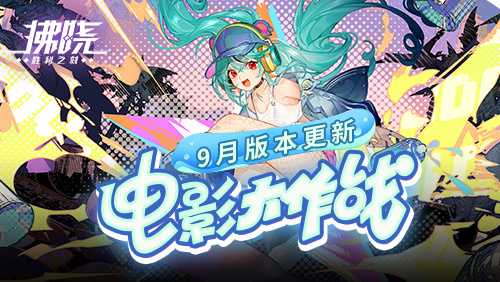 《拂晓：胜利之刻》9月版本更新 电影大作战开幕(拂晓胜利时刻题目)