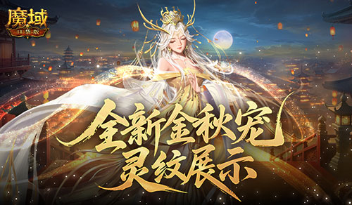 灵纹展示！魔域口袋版金秋宠还能长这样(魔域口袋版灵纹)