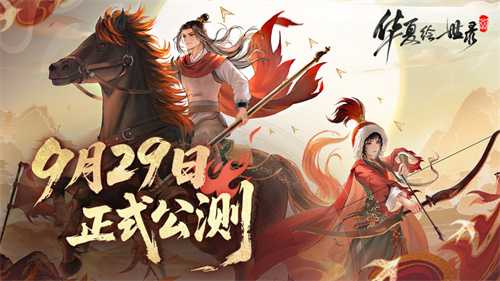 《华夏绘世录》公测正式定档9 月 29 日！执笔绘山河，落墨定千年！(华夏世界官方网站)
