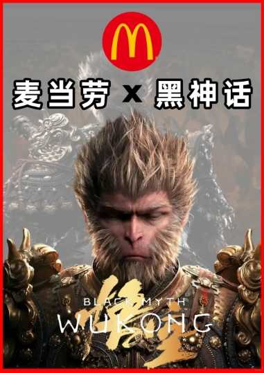 网传麦当劳与《黑神话：悟空》将于本月末联动(麦当劳黑金系列)