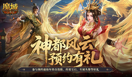 记得预约礼！魔域口袋版金秋版本预约开启(魔域怎么预约新区)