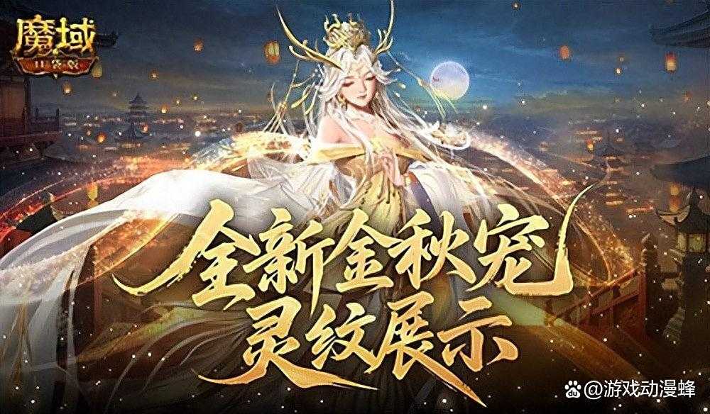 灵纹展示！魔域口袋版金秋宠还能长这样(魔域灵力值怎么获得)