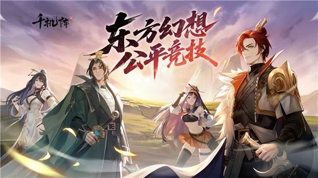 东方幻想公平竞技卡牌！《千机阵》首曝PV上线，全平台已开启预约(东方幻想公平竞技怎么玩)