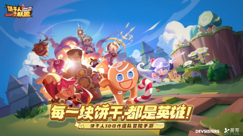 饼干人IP国服新作《饼干人联盟》首曝，养成、动作、社交开启甜品世界新冒险！(饼干人 动画)