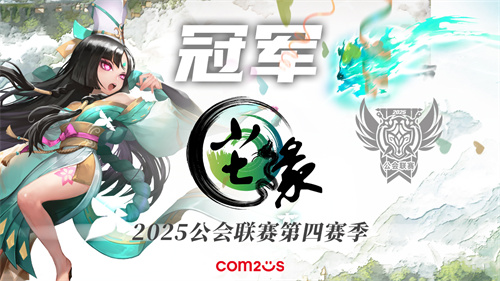 魔灵召唤：2025公会联赛第四赛季圆满落幕，尘缘问鼎冠军(魔灵召唤2024胎五选择)