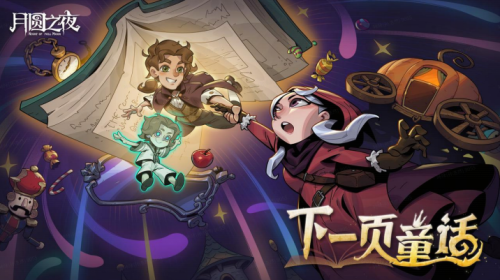 8周年庆典开启！《月圆之夜》S9赛季“下一页童话”9月26日上线(八周年庆活动)