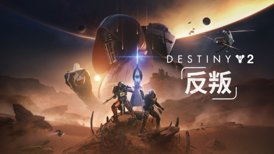 《命运2：反叛》首曝，全新星战主题“搜打撤”玩法亮相(命运2命运的逆转)