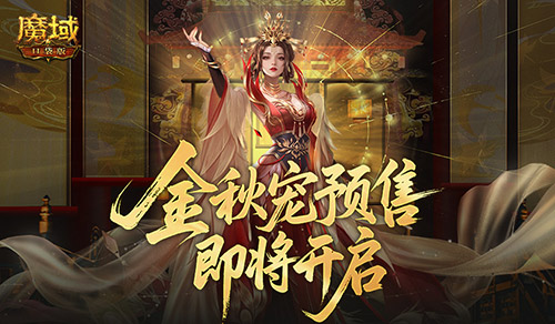 不满意就退！魔域口袋版金秋宠预售即将开启(魔域sg)