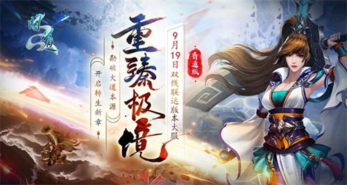 《问道》双线联运版本大服“重臻极境”抢注已开启，9月19日开服！(问道联运服和双线)