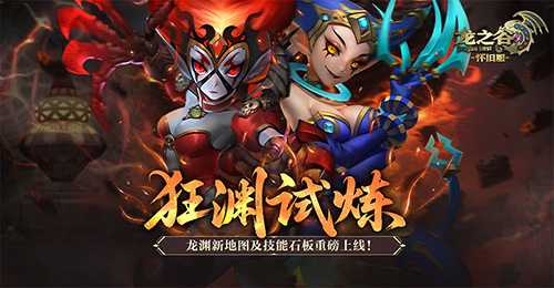 狂渊试炼！《龙之谷》怀旧服龙渊新地图及技能石板重磅上线！(狂赙之渊真人版)