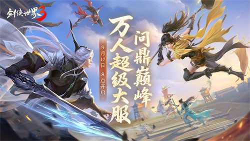 问鼎登巅峰！《剑侠世界3》全新资料片今日上线！(问剑意思)