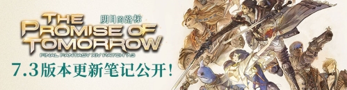 追寻明日路标！《最终幻想14》国服7.3版本现已上线！(明日路歌词)