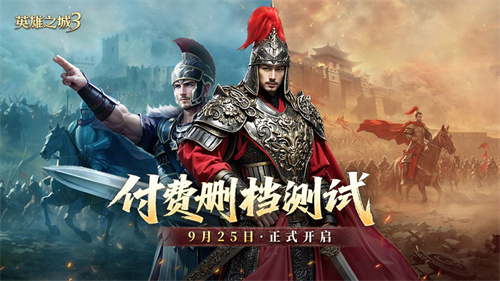 公平与诚意的体现，策略手游《英雄之城3》付费删档测试即将开启！(公平与诚信)