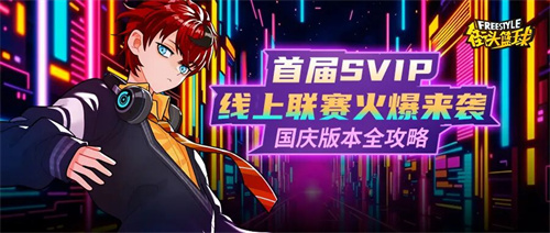 《街头篮球》首届SVIP线上联赛火爆来袭 艾迪&艾薇动作赏析(街头篮球现状)