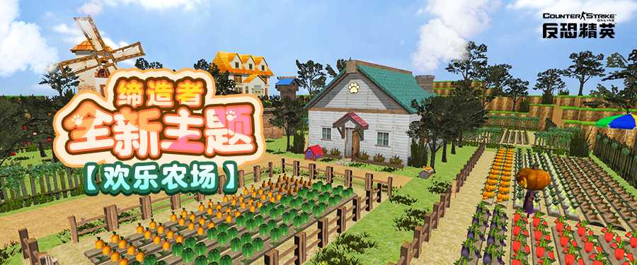 CSOL十一前瞻：缔造者欢乐农场来袭(csol11月20日更新)