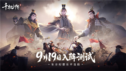东方幻想公平竞技卡牌，《千机阵》9.19开启入阵测试(东方幻想游戏)