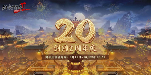 《剑网2》20周年庆 与成千上万大侠一起开启四海同歌狂欢(剑网二攻略)