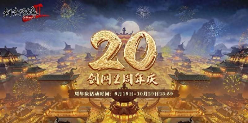 《剑网2》20周年庆 与成千上万大侠一起开启四海同歌狂欢(剑网2boss)