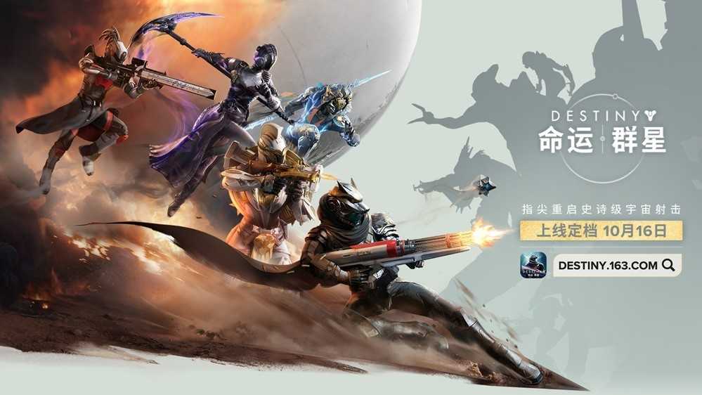《命运：群星》国服定档10月16日，光能旅途即将启程(命运乃群星群星之数怎么过)