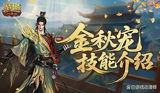 强控霸体！魔域口袋版金秋宠技能解析(霸气魔域)