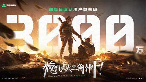 《三角洲行动》一洲年庆典圆满落幕，日活跃用户数突破3000万！(三角洲行动云游戏)