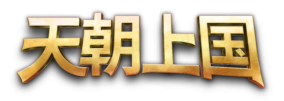 沉浸式古风模拟经营新作《天朝上国》EA版正式上线Steam.(沉浸式模拟游戏爱好者论坛)