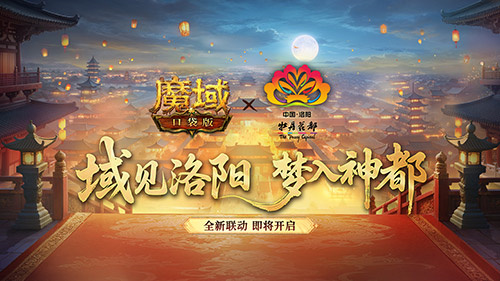叒联动了！魔域口袋版×洛阳文旅联动官宣(18183魔域)