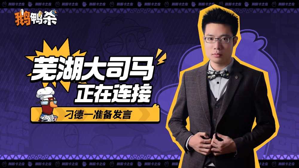 大司马官宣直播鹅鸭杀，加盟新综艺金牌讲师芜湖起飞！(大司马直播名场面)