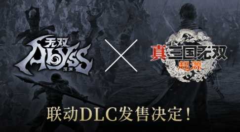 《无双深渊》《真三起源》联动 将推联动DLC(无双深度解析)