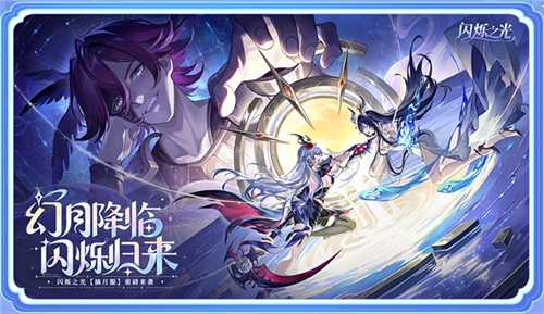 幻月降临，闪烁归来 | 闪烁之光「幻月专服」全面升级(幻月森林百度百科)