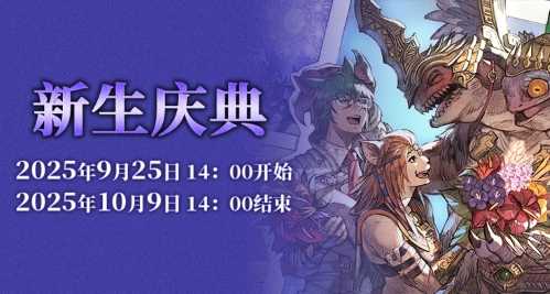 《最终幻想14》新生庆典2025来啦！(最终幻想14商城)