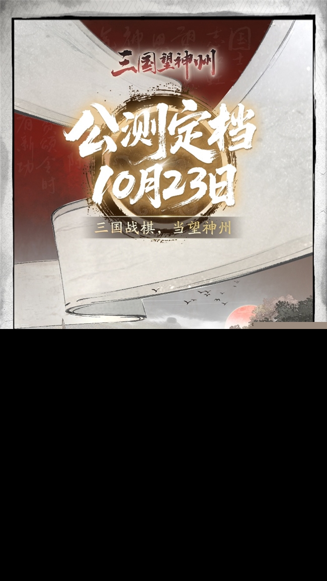 《三国望神州》公测定档10月23日，亮相荆州古城与全球数贸会(遥望三国)