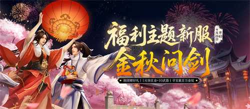 《剑网一端游》新服「金秋问剑」今日开启，廿二载周年同庆，金秋豪礼踏月来！(剑网1吧)
