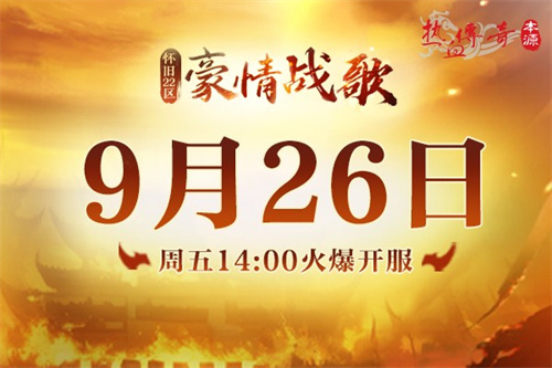 《热血传奇》怀旧版新区“豪情战歌” 今日重磅开服！(热血传奇怀旧服最新消息)