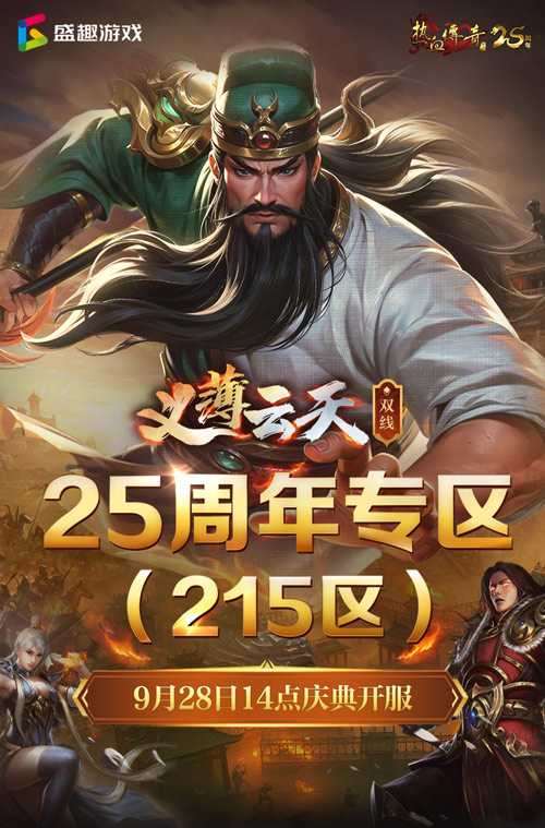 义薄云天，再聚沙城！《热血传奇》25周年专区9月28日庆典开服！(义薄云天全省巡演)
