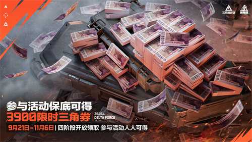 《三角洲行动》一洲年庆多重福利放送，神秘惊喜持续掉落！(三角洲行动云游戏)
