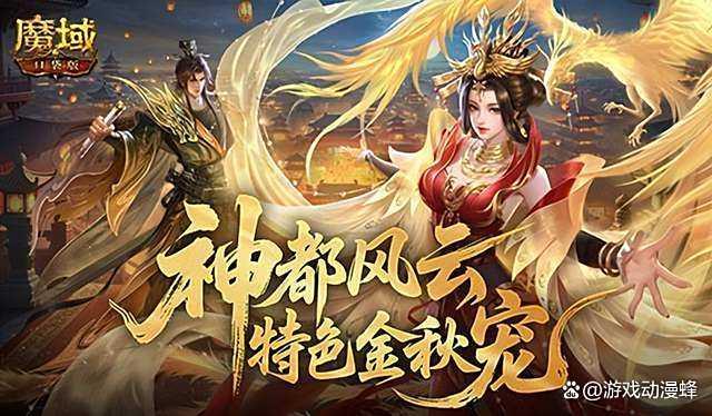 下周开启！魔域口袋版金秋版本福利盘点(《魔域》新资料片)