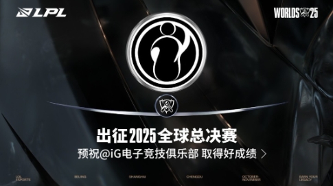 iG锁定LPL四号种子晋级S15首战对决T1!(lpl ig sn)