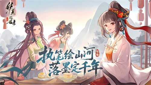 执笔绘山河，共赴千年约，《华夏绘世录》今日公测正式开启!(执笔绘江山下一句)