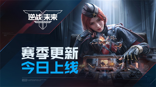 《逆战：未来》「进化测试」S1赛季更新今日上线！(逆战)