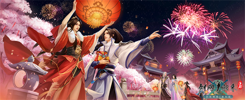 这波福利不一般！《剑网1：归来》带你欢喜满满过双节迎周年(福利如此简单)
