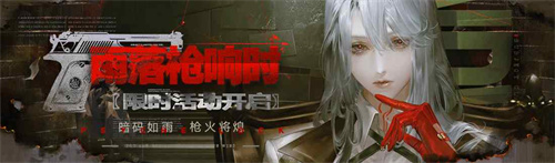 《无期迷途》「雨落枪响时」限时活动今日开启！(无期迷途tap)