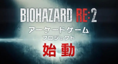 《生化危机2：RE》将推街机版 强化沉浸感体验(《生化危机2:启示录》结局)