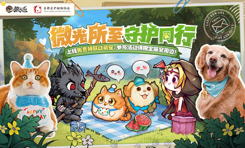 狼人杀×首都爱护动物公益联动活动上线(首都守卫)