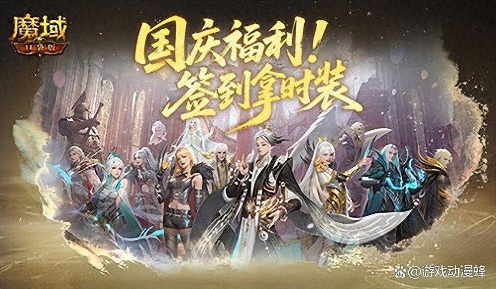 别忘了签到礼！魔域口袋版国庆签到(签到魔教)