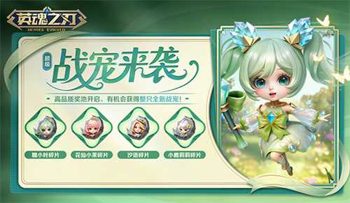 《英魂之刃》国风战宠「糯小叶」登场！副本翻牌活动同步开启(英魂之刃最新公告)