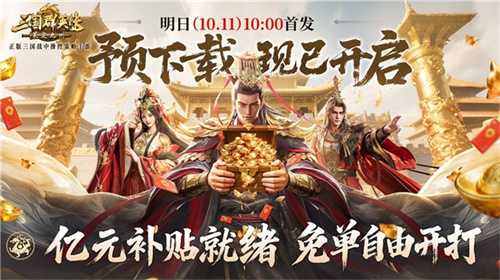 亿元补贴就绪！《三国群英传：策定九州》预下载今日开启(亿元补贴什么意思)