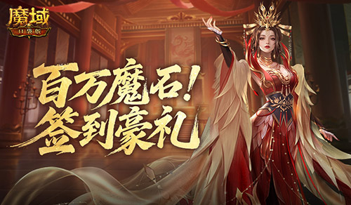 百万魔石返场！魔域口袋版签到豪礼(一百多万魔力返多少魔晶)
